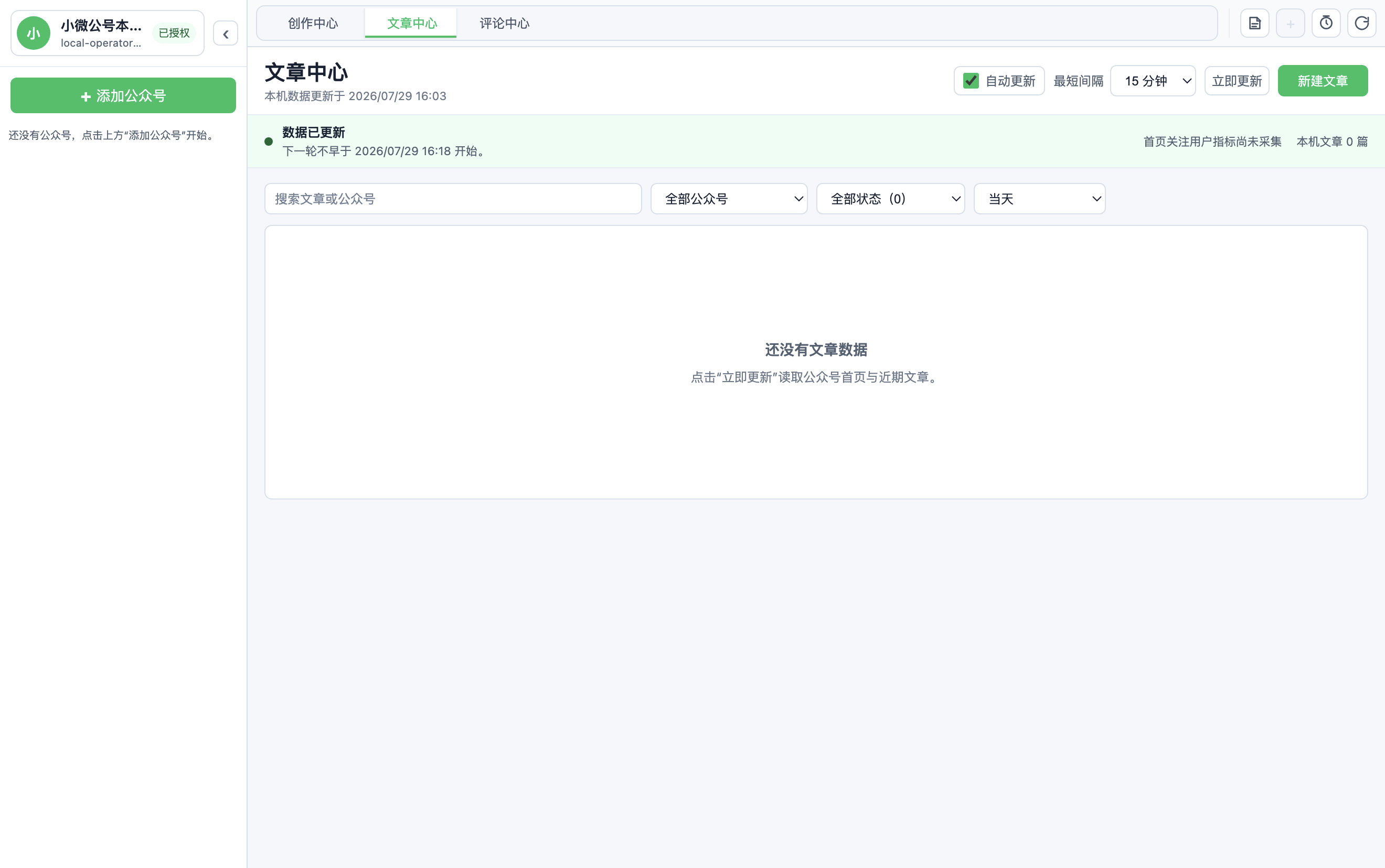 小微公号桌面端文章中心真实界面